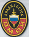 Отряд милиции особого назначения (ОМОН, г. Владивосток)